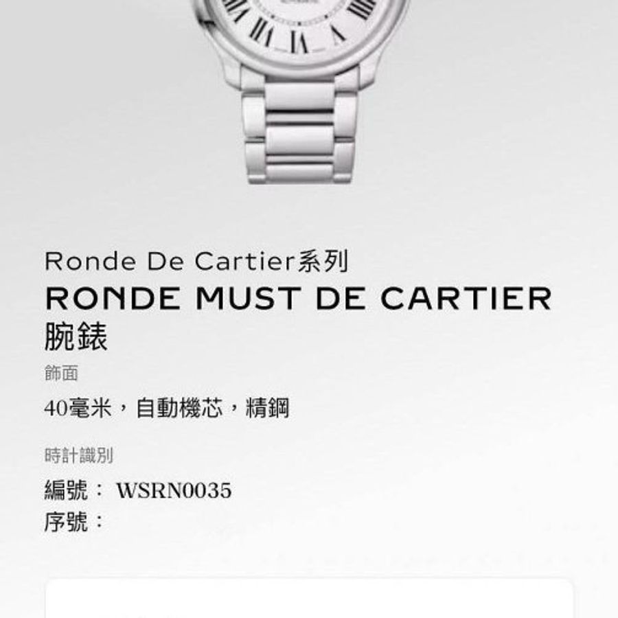 【大眾名錶】Cartier卡地亞 WSRN0035 Ronde Must de Cartier系列 大眾名錶B1259-9