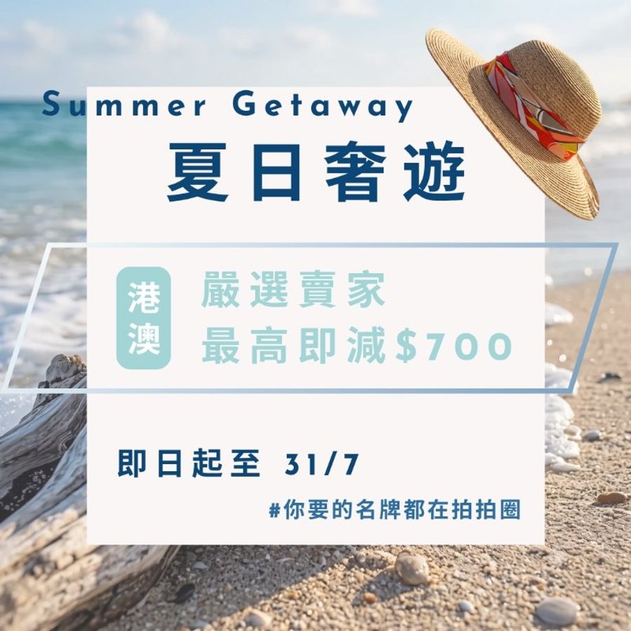 7月全站活動 - 夏日奢遊☀️-0